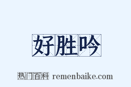 好胜吟是什么意思的图片